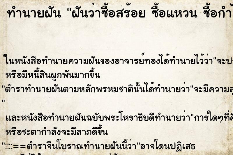 ทำนายฝันทำนายฝันฝันว่าซื้อสร้อยซื้อแหวนซื้อกำไลข้อมือ
